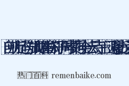 自朔方还与郑式瞻崔称郑子周岑赞同会法云寺三门避暑近义词是什么意思的图片